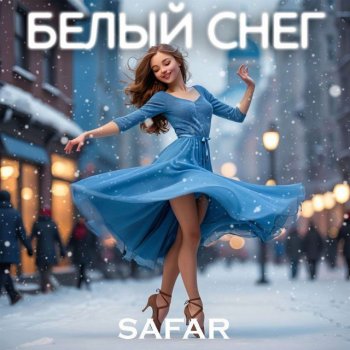 Исполнитель Safar, альбом Белый снег