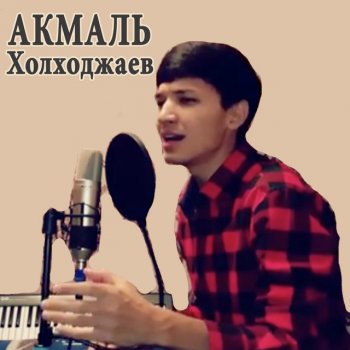 Акмаль Холходжаев Медина
