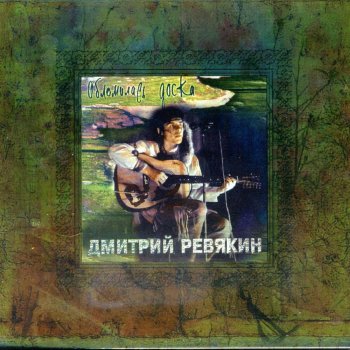 Дмитрий Ревякин Хищник