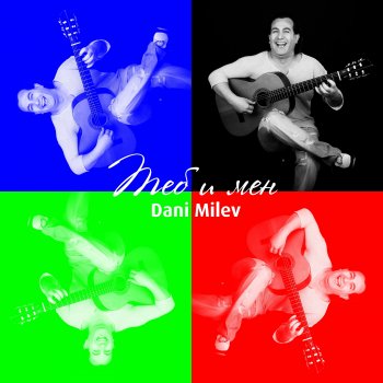 Исполнитель Dani Milev, альбом Теб и мен - Single