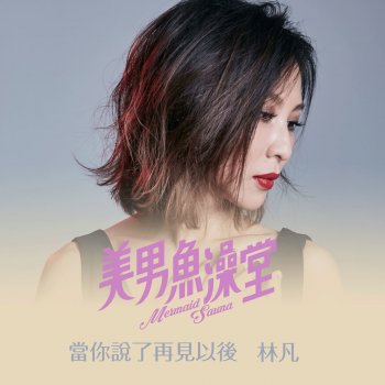 林凡 當你說了再見以後 - 戲劇<美男魚澡堂>片尾曲