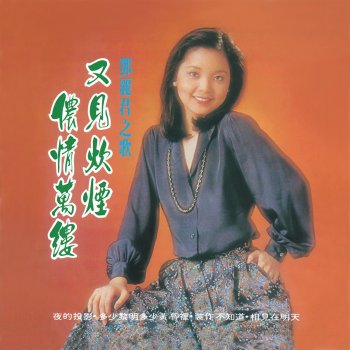 鄧麗君 多少黎明多少黃昏裡