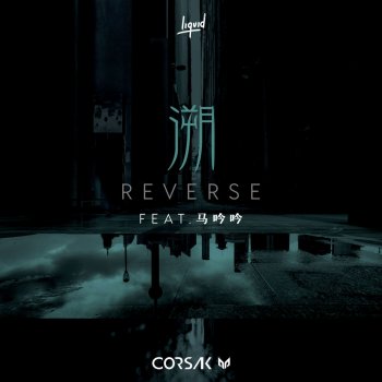 CORSAK feat. 马吟吟 Reverse