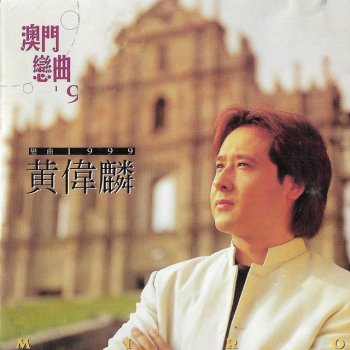 黄伟麟 没有你的时候