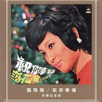 鳳飛飛 愛情的鎖 (Locks of Love)