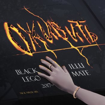 Illumate feat. Black Lego Оживить