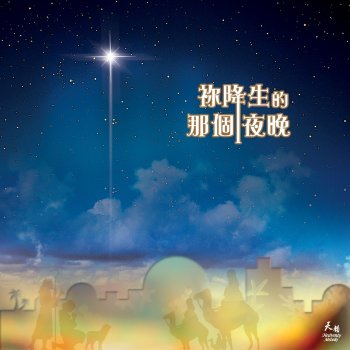 天韻合唱團 Angels We Have Heard on High