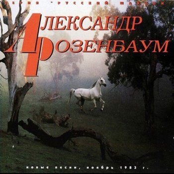 Александр Розенбаум Кандальная