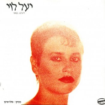 Yael Levi בלדה לנאיבית