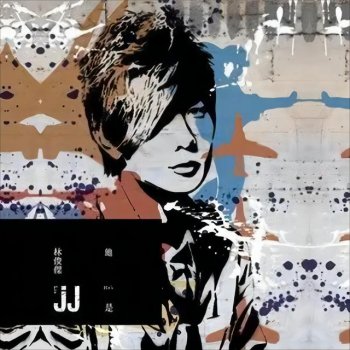 林俊傑 愛與希望