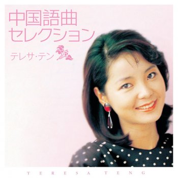 Teresa Teng 三願