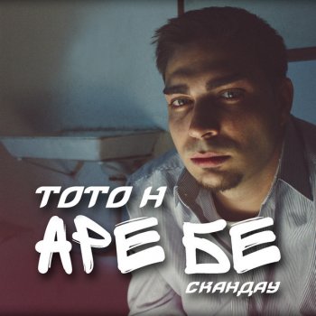 ToTo H Аре бе