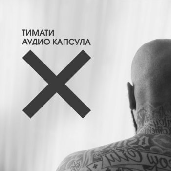 Timati Саундтрек "Капсула"