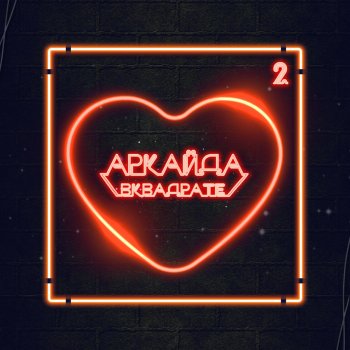 Аркайда feat. Tish New York