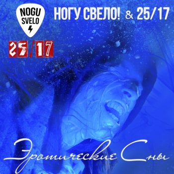 Ногу Свело! Эротические Сны (feat. 25/17)