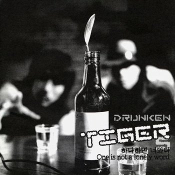 Drunken Tiger Once Upon A Time (나의 어리석은 방황)