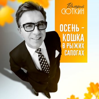 Валерий Сюткин Осень - кошка в рыжих сапогах