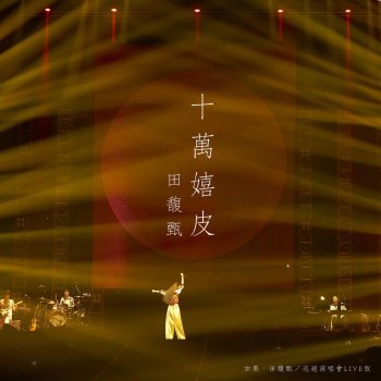 田馥甄 十萬嬉皮(如果.田馥甄 / 巡迴演唱會Live版)