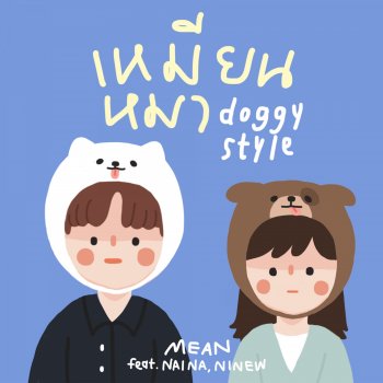 MEAN feat. Nai Na & NINEW เหมียนหมา