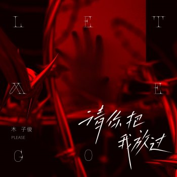 Исполнитель 木子俊, альбом 请你把我放过 - Single