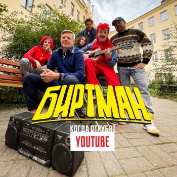 БИРТМАН Когда отрубят Youtube