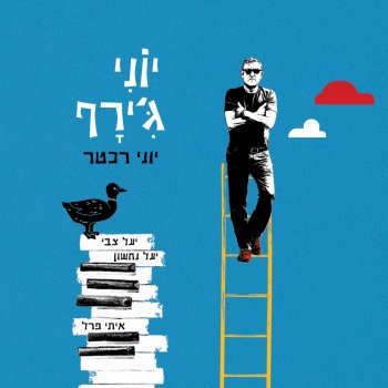 Yoni Rechter מחזורת ע.הלל