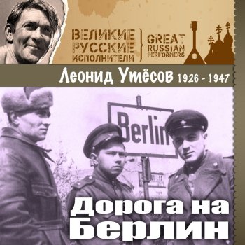 Леонид Утёсов Казачья-кавалерийская I