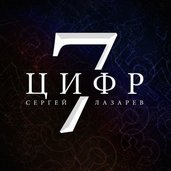 Sergey Lazarev 7 Цифр