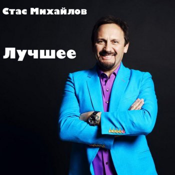 Стас Михайлов Ты моя