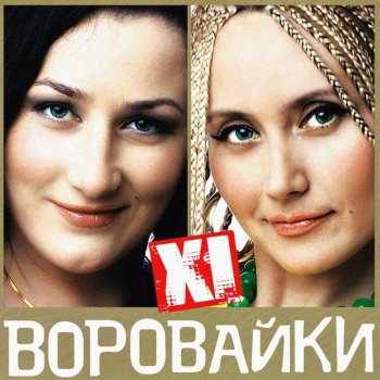 Воровайки Ромео и джульетта