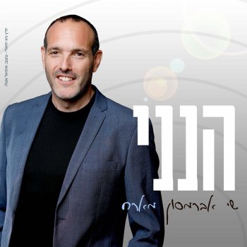 שי אברמסון שים שלום