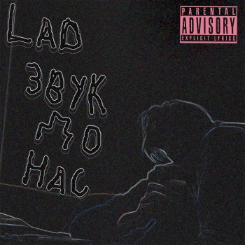 LAD Факел (feat. Cyberpsycho)
