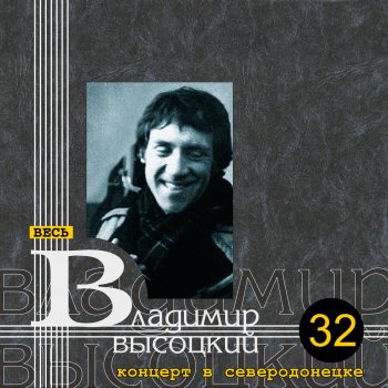 Владимир Высоцкий Монолог Хлопуши (Live)