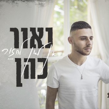 נאור כהן אין לאן לחזור
