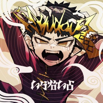 syudou Iranaiyo