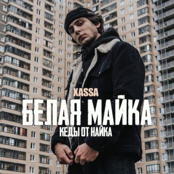 XASSA Белая майка