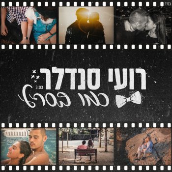 Roee Sendler כמו בסרט