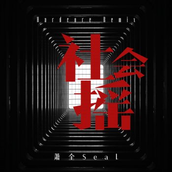 Исполнитель 萧全, альбом 社会摇 (十周年Hardcore重制版)