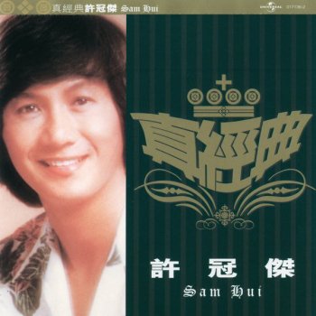 許冠傑 Interlude