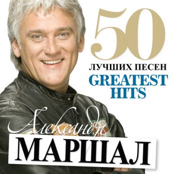Александр Маршал Мне скажет ветер