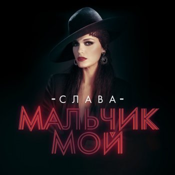Слава Мальчик мой