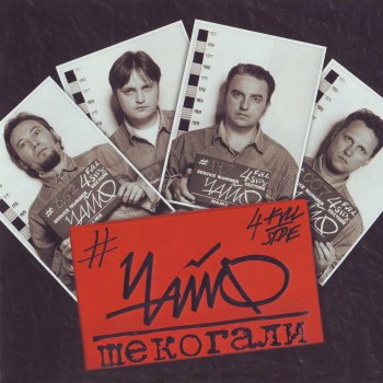 Чайф Матаня (Cреднеуральская)
