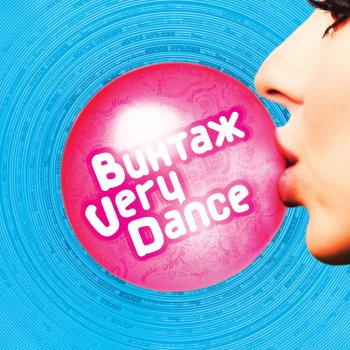 Винтаж feat. DJ Sasha Dith Позови меня