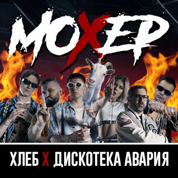 Хлеб feat. Дискотека Авария Мохер