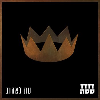 Dudu Tassa עת לאהוב