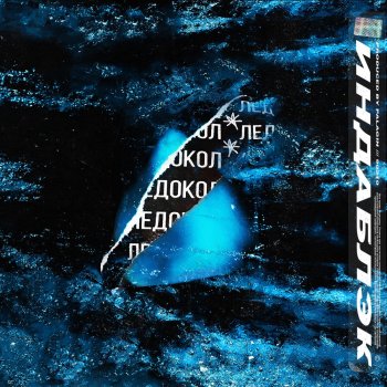 Индаблэк Ледокол