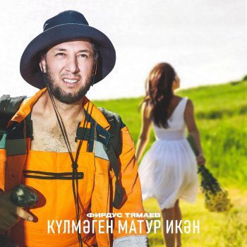 Фирдус Тямаев Кулмэген матур икэн