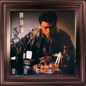 鍾鎮濤 此情只待成追憶